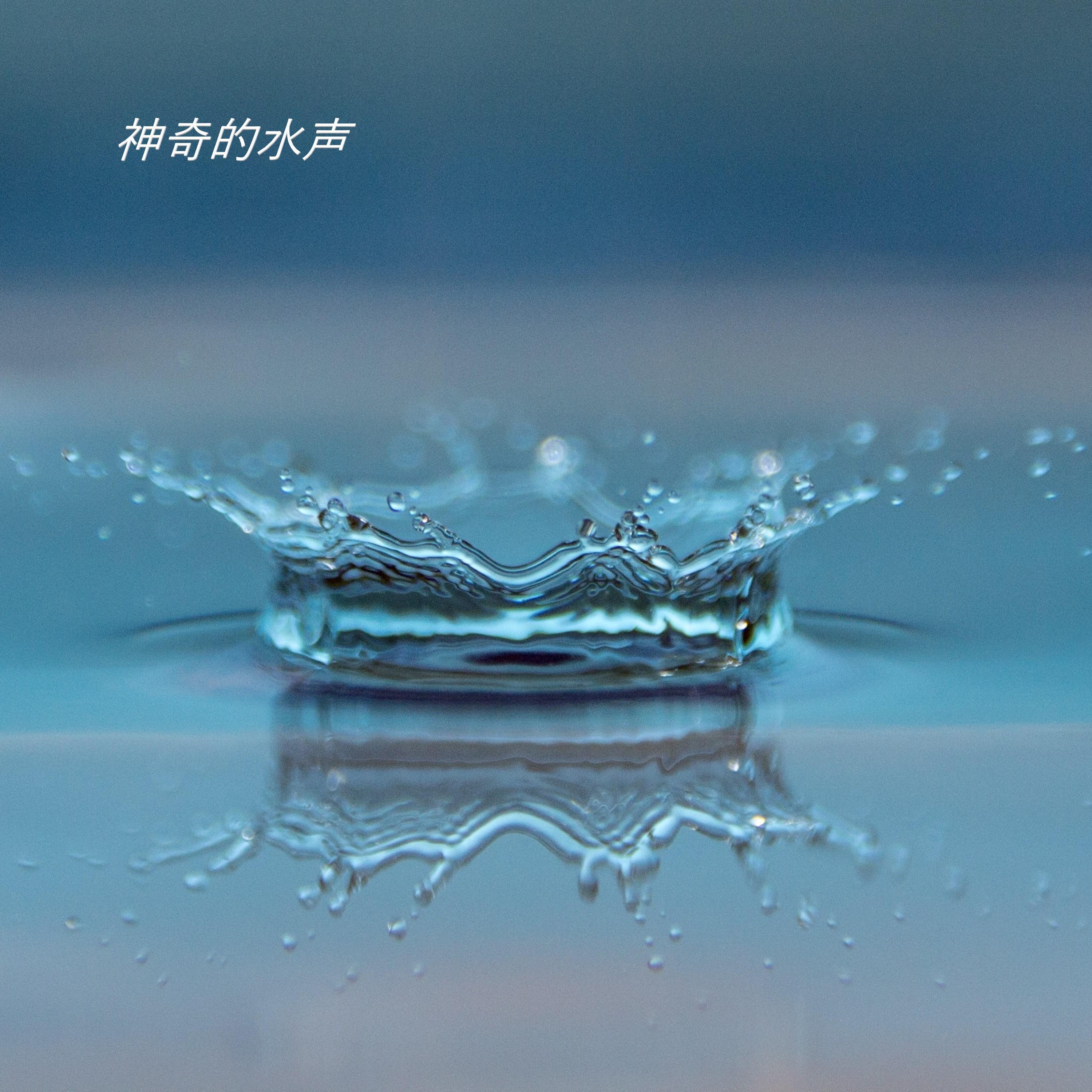 神奇的水声