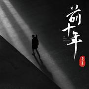 前十年 - 黄勇歌词版