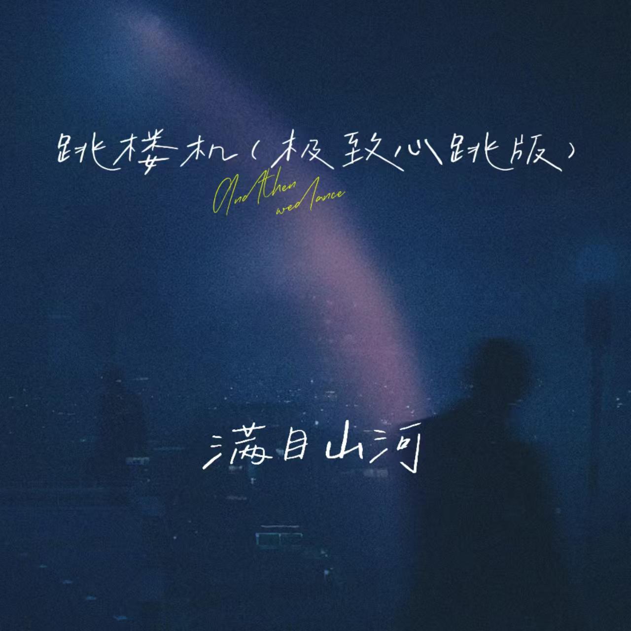 跳楼机（极致心跳版）