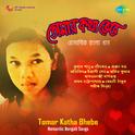 Tomar Katha Bhebe Romantic Bengali Songs专辑