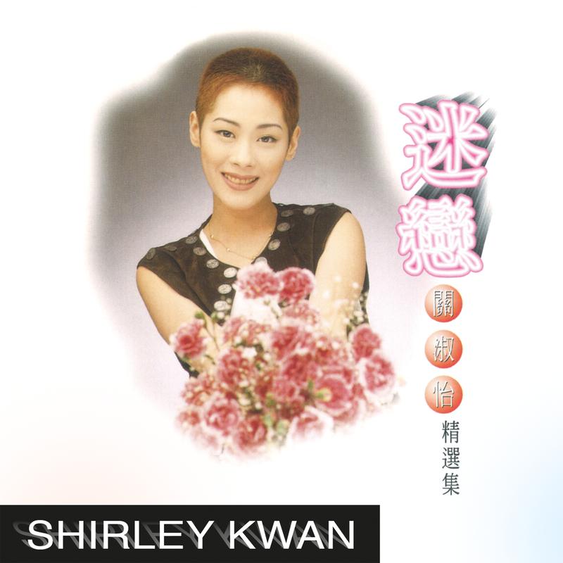 迷恋精选集