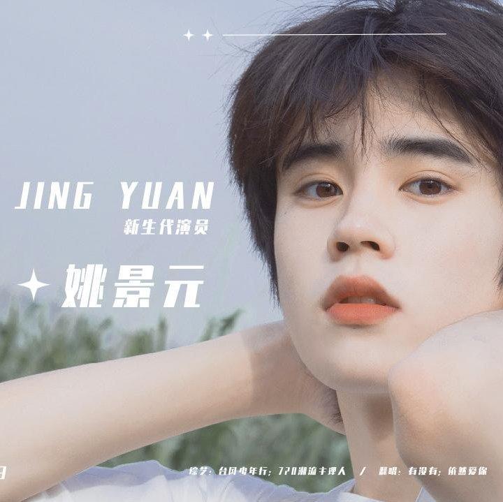 艺人姚景元(原台风少年团)歌单
