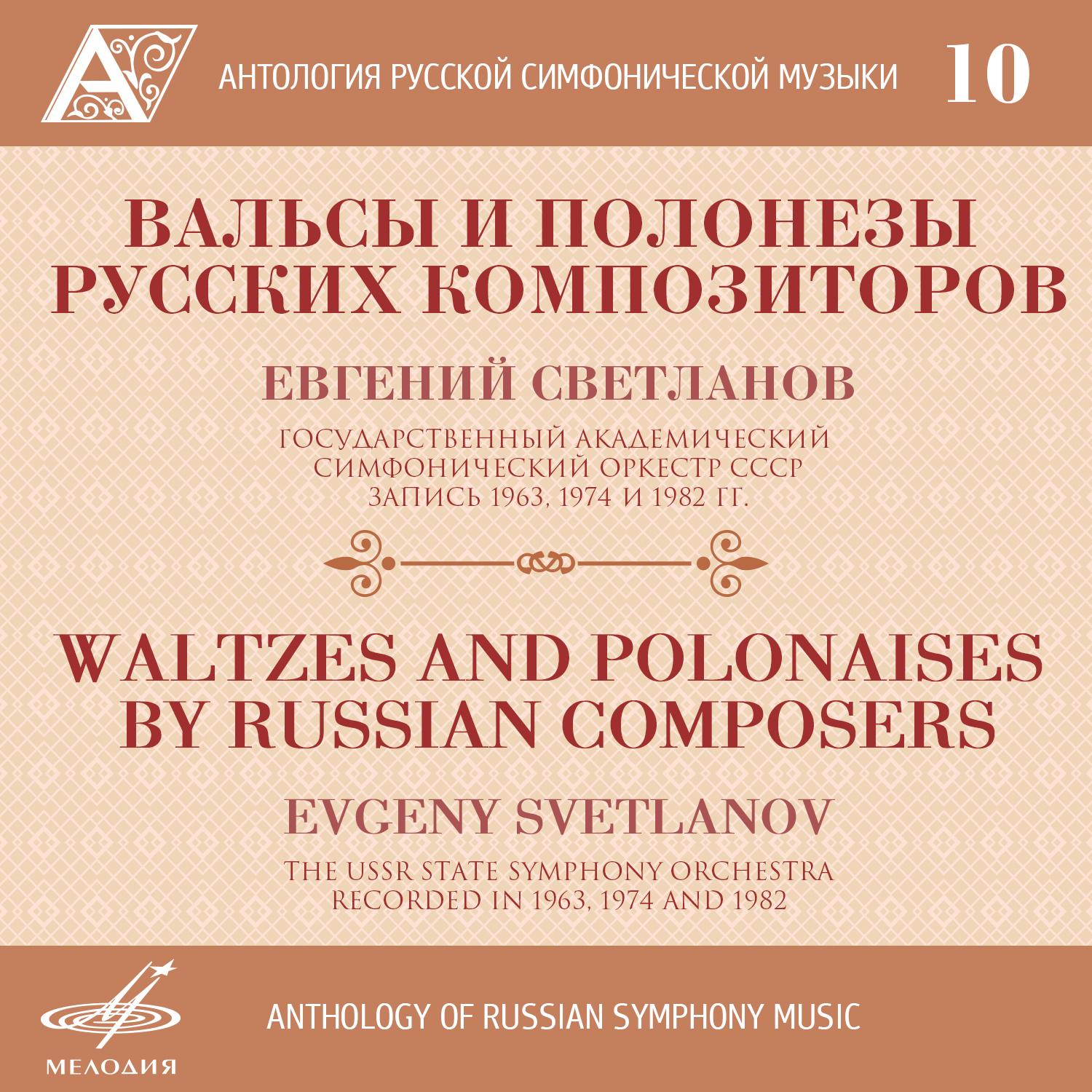 Anthology of Russian Symphony Music, Vol. 10