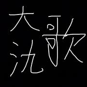大氿歌【超萌萝莉音版】