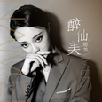 醉仙美 (DJ.Gary龙少)