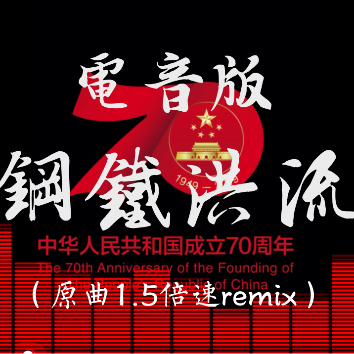 钢铁洪流进行曲（remix）