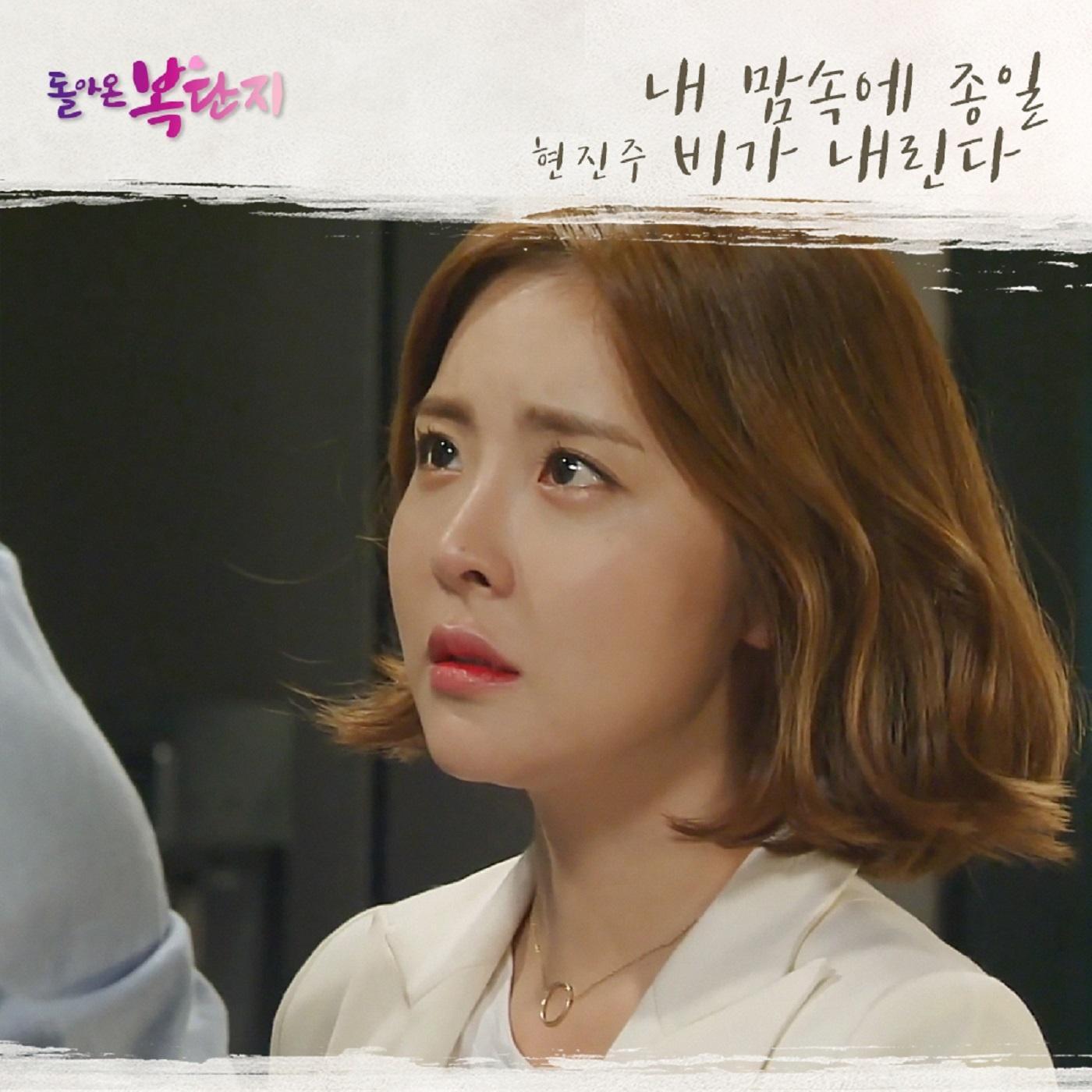 돌아온 복단지 OST Part 6