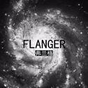 FLANGER专辑
