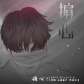 掮心—致罗云熙&周小山原创同人曲