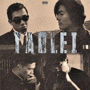 要累 YAOLEI（Prod. vickyferri）