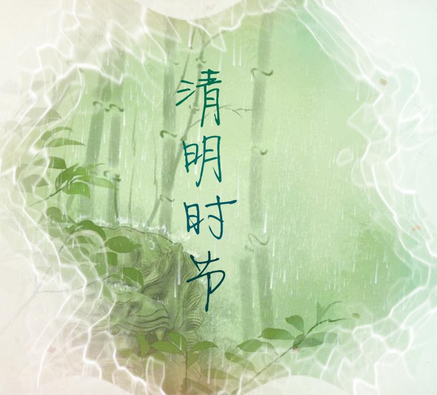 清明时节