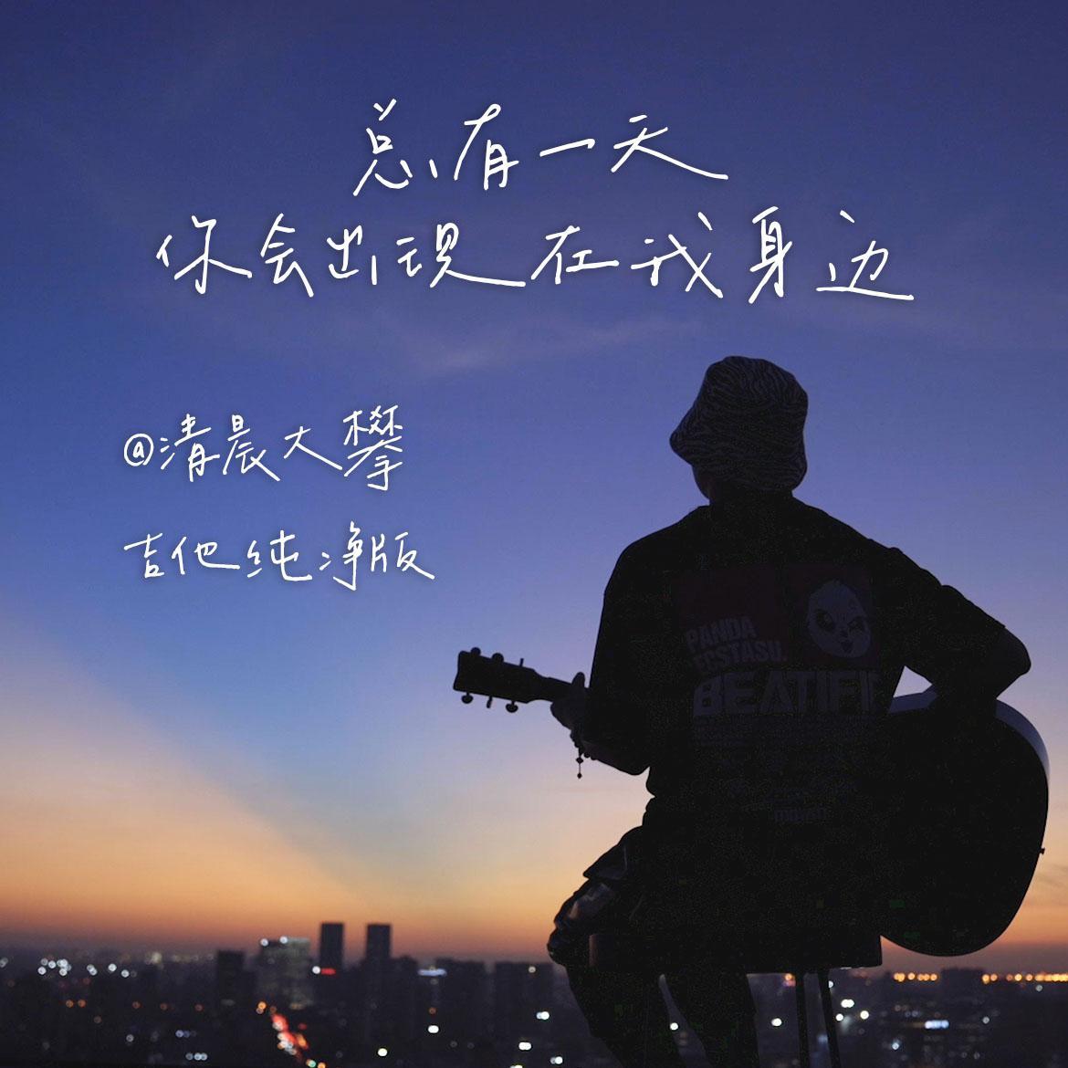 总有一天你会出现在我身边