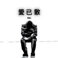 爱已散