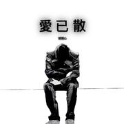 爱已散