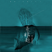 是非题