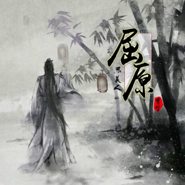 屈原（思美人）专辑