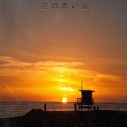 夏の思い出