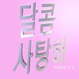 달콤 사탕해