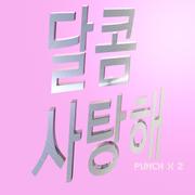 달콤 사탕해