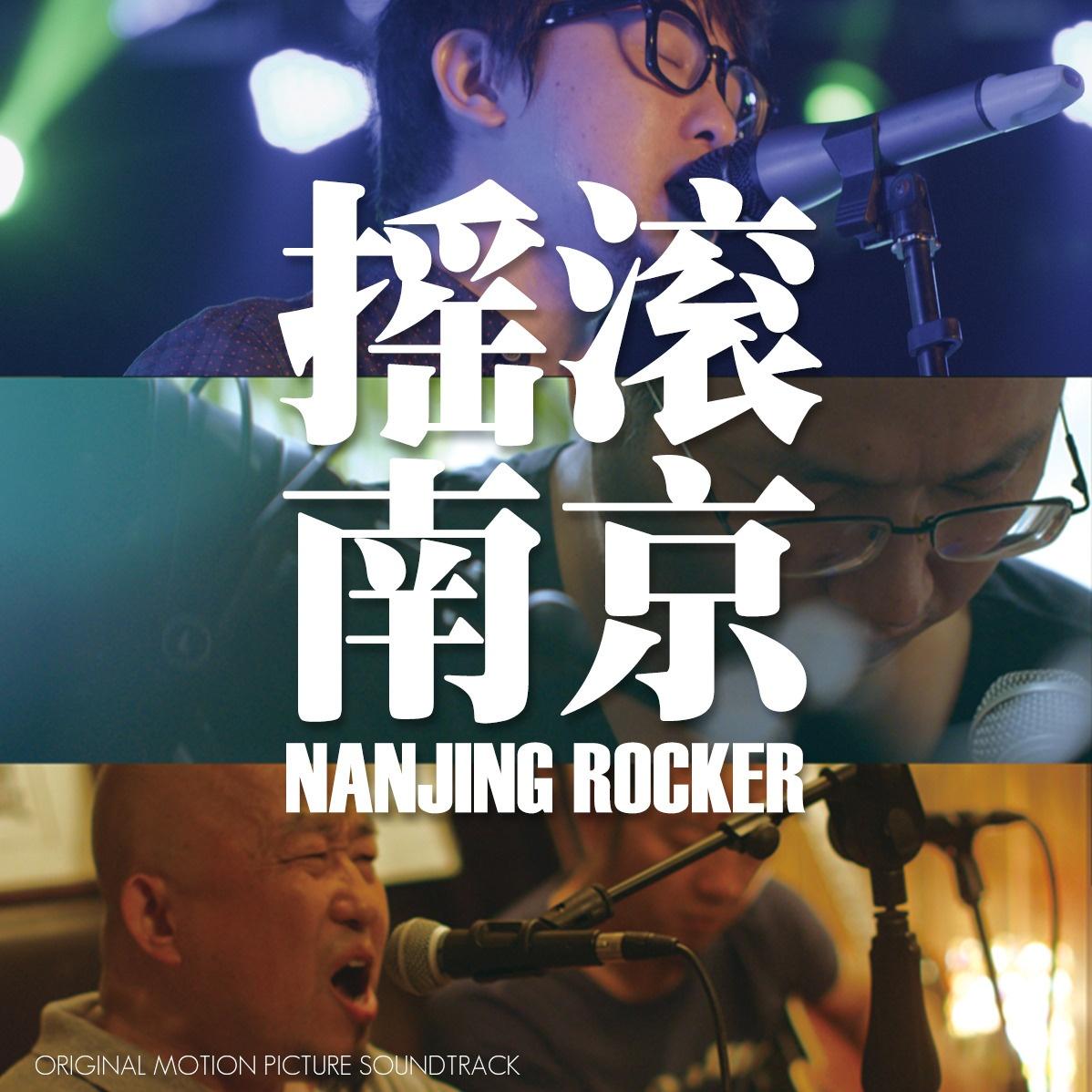 摇滚南京 电影原声带