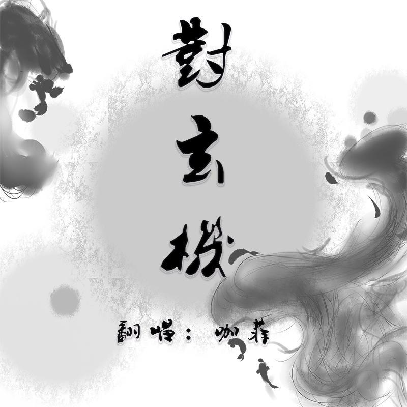 对玄机