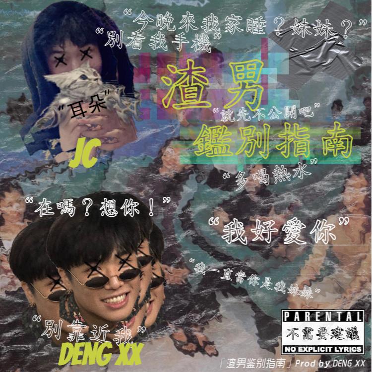 渣男鉴别指南1.0 (Prod by DENG XX)封面