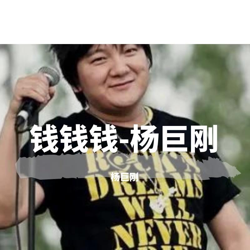 钱钱钱-杨巨刚