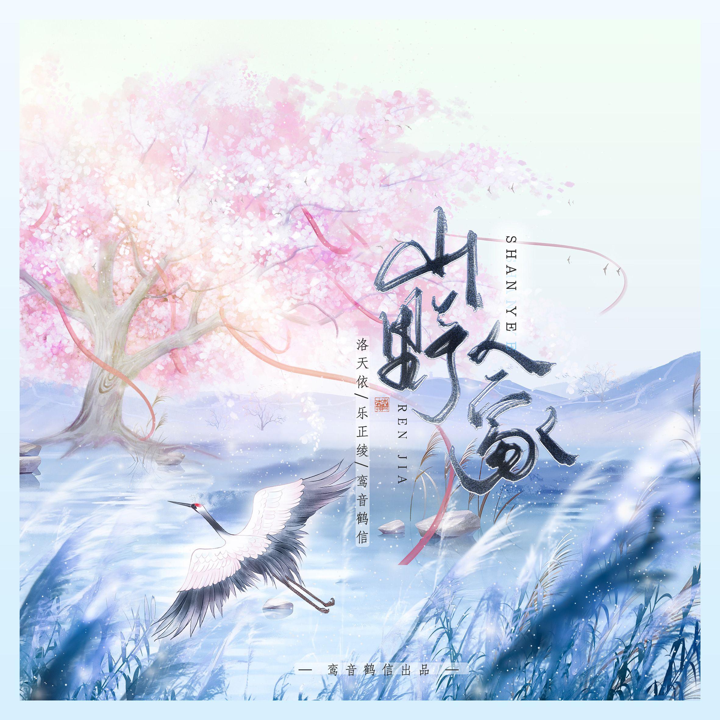 山野人家