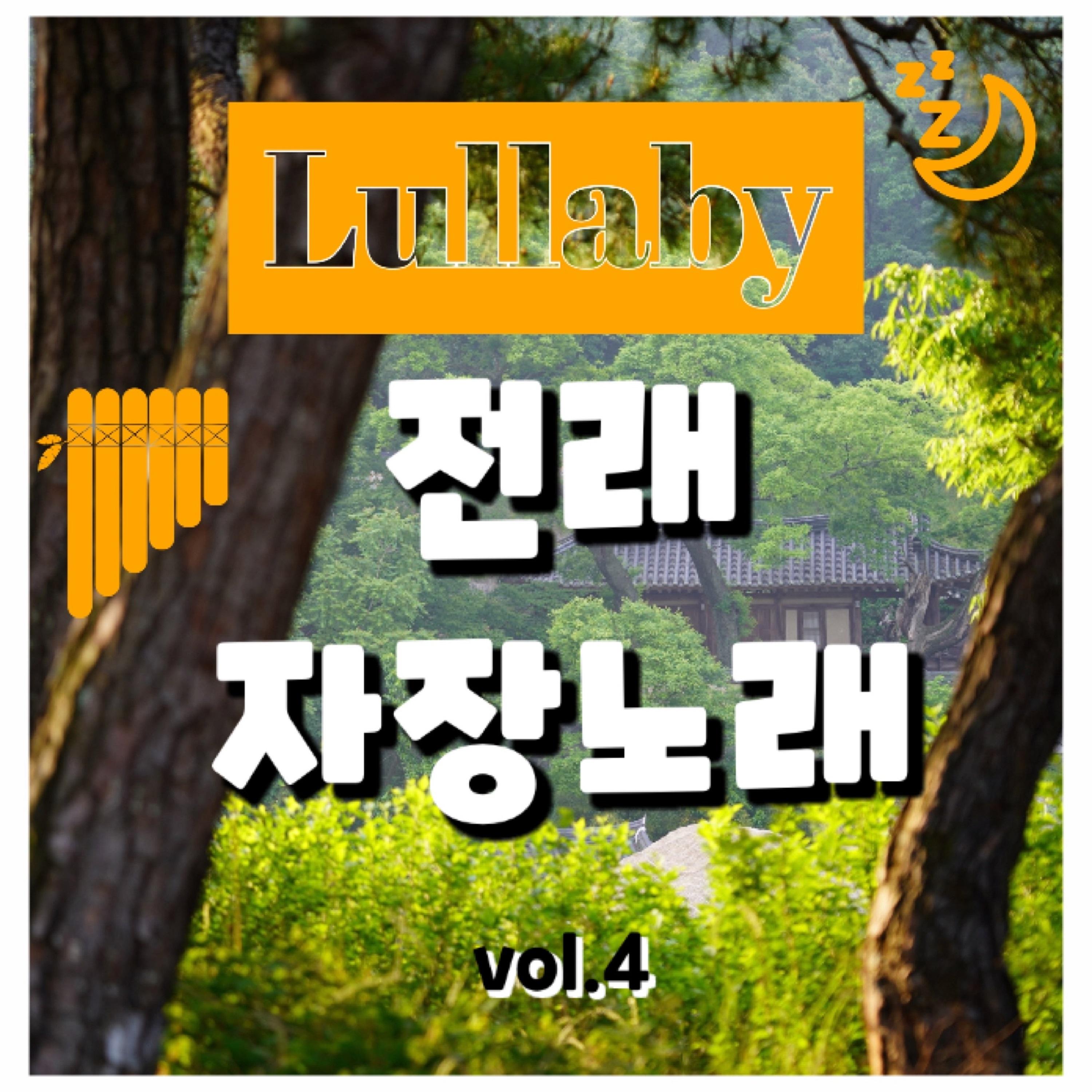 전래 자장노래 Vol.4