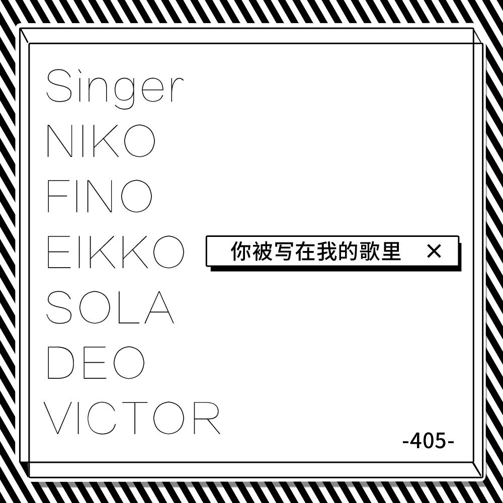和最好同学合唱一首毕业纪念曲《你被写在我的歌里》