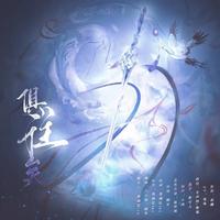 慕湎(ll五花肉) - 俱往矣 伴奏