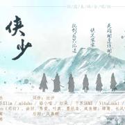 侠少（翻自 亦乐Elim、midaho、舔小喵、纱朵、千界SUMI、Vitalanki、封茗囧菌）