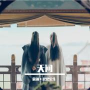 天问（电视剧《山河令》主题曲）