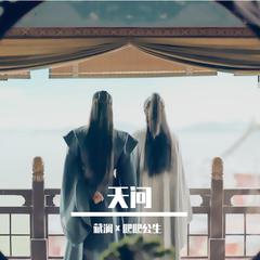 天问（电视剧《山河令》主题曲）