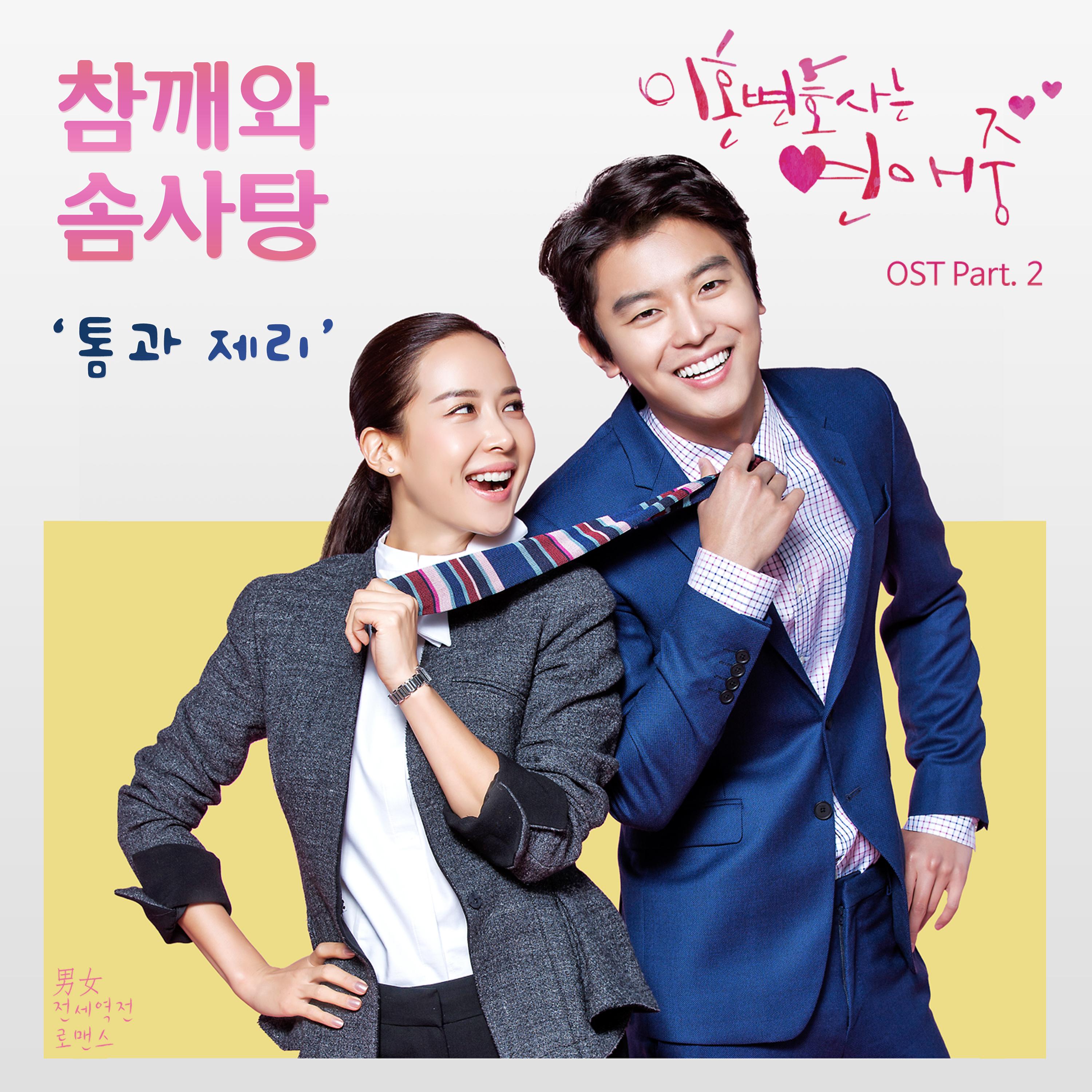 이혼변호사는 연애중 OST Part 2