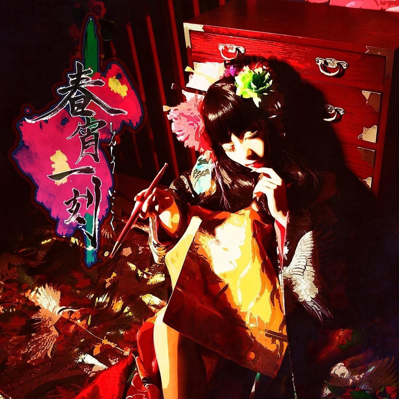 春宵一刻