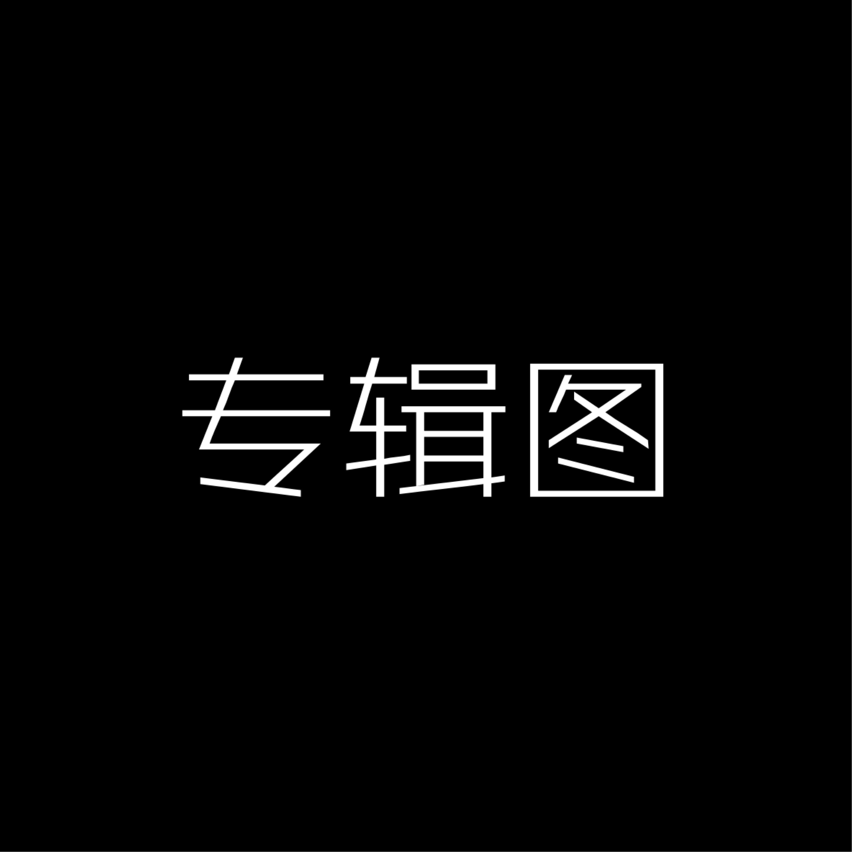 游 戲 盒专辑