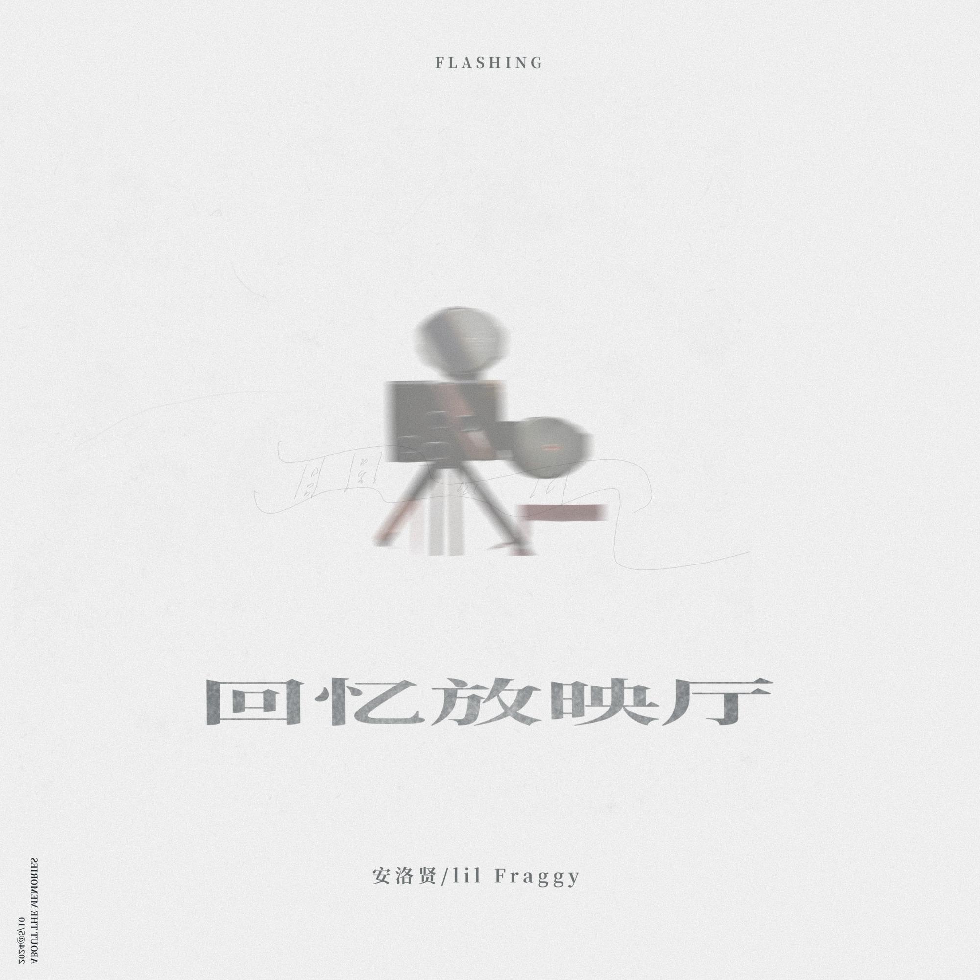 回忆放映厅