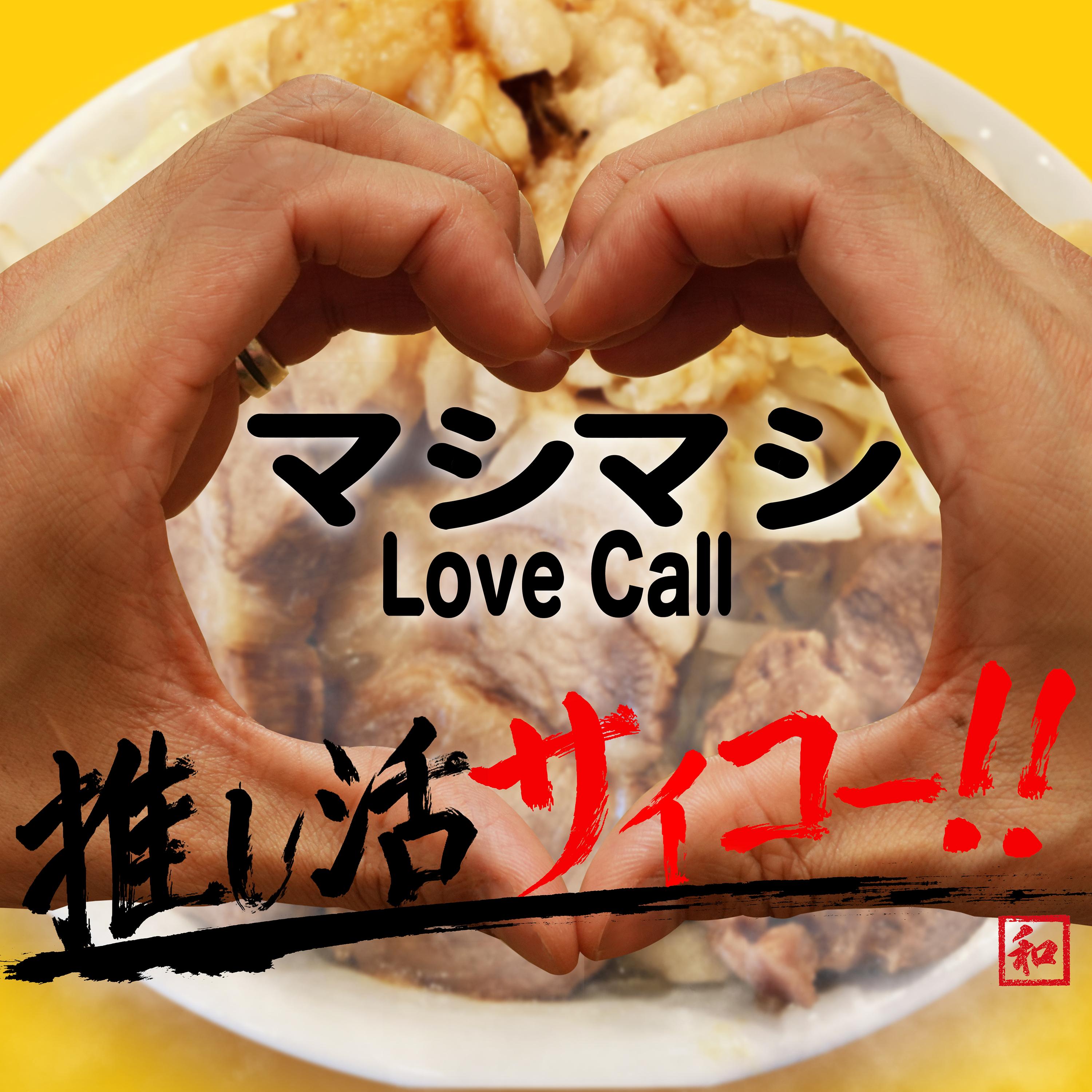 マシマシLove Call