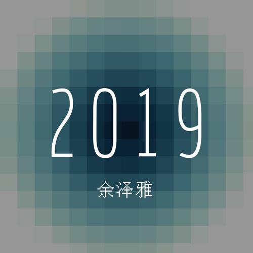 余泽雅2019专辑