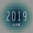 余泽雅2019