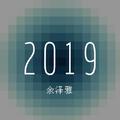 余泽雅2019