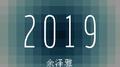 余泽雅2019专辑