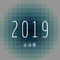 余泽雅2019专辑