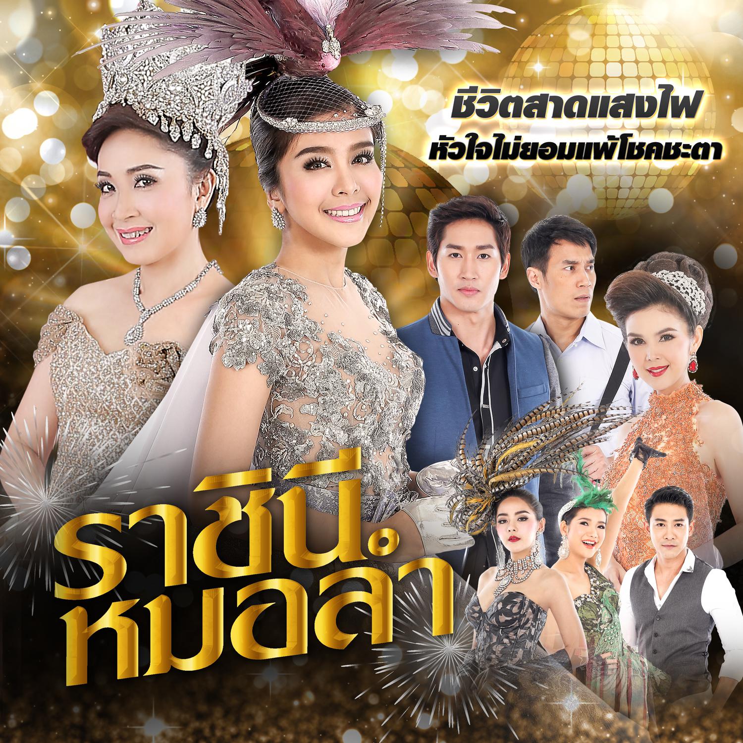 เพลงประกอบละคร ราชินีหมอลำ专辑