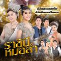 เพลงประกอบละคร ราชินีหมอลำ