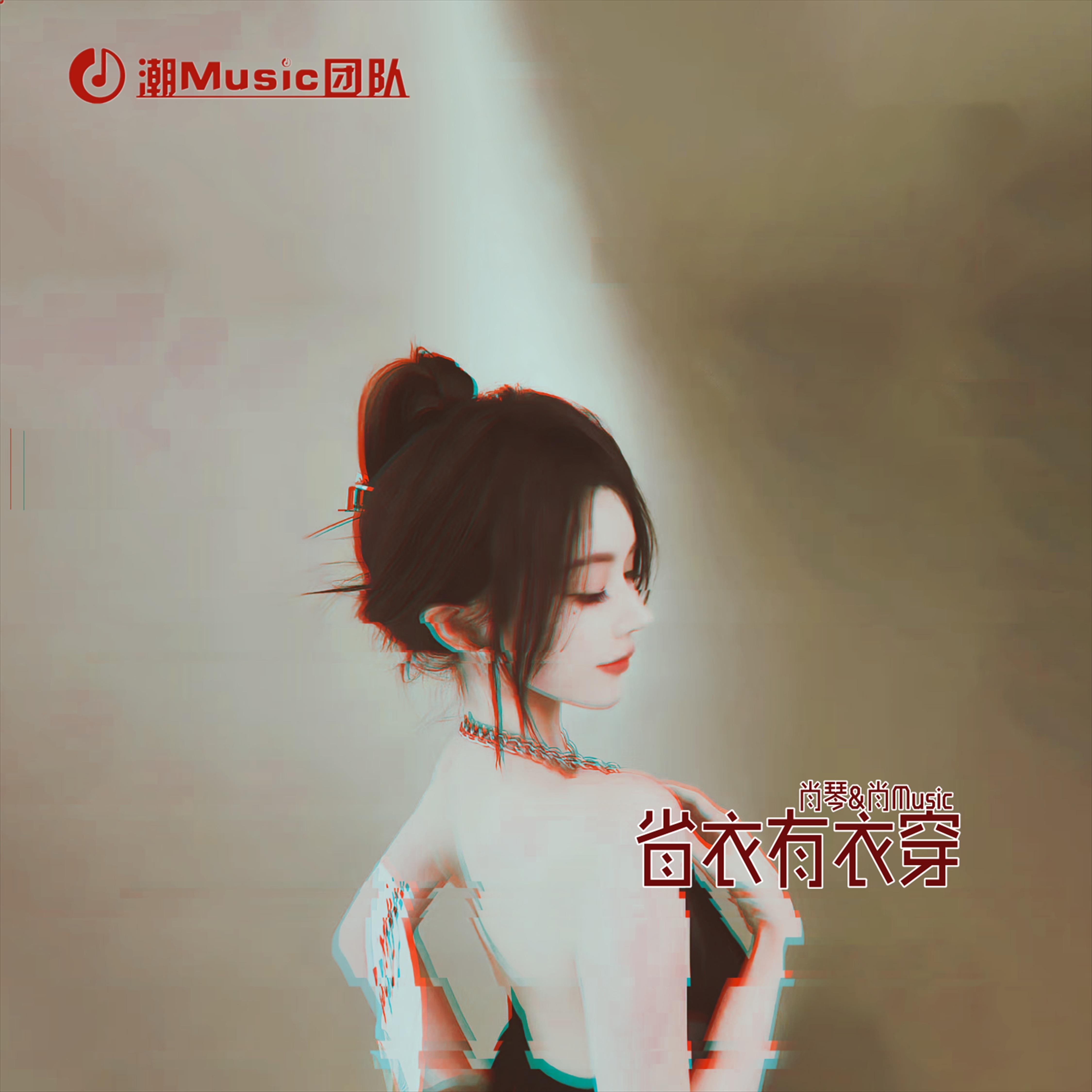省衣有衣穿