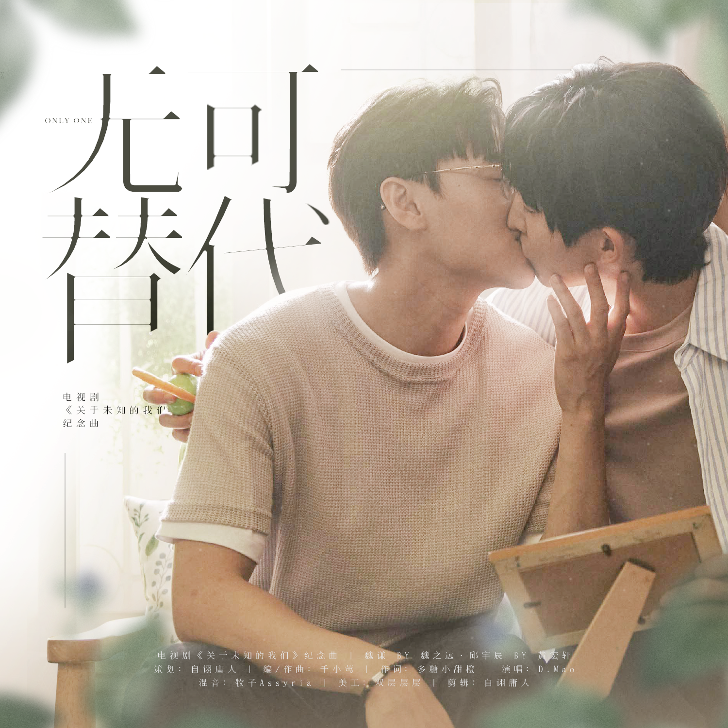 电视剧《关于未知的我们》远谦原创纪念曲