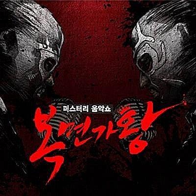 복면가왕/蒙面歌王(韩国原版)