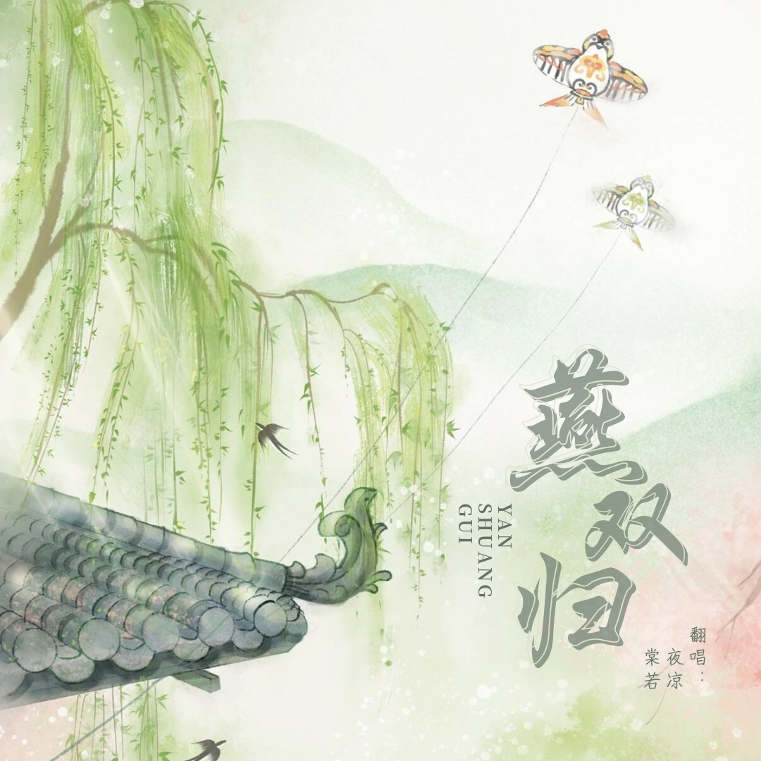 燕双归